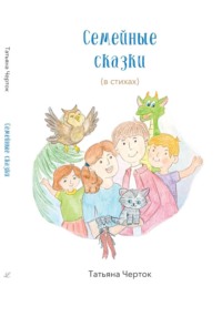 Семейные сказки