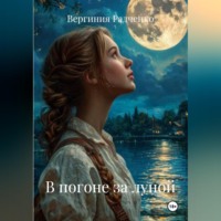 В погоне за луной