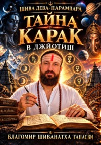 ТАЙНА КАРАК В  ДЖЙОТИШ