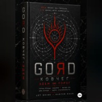 GORD ЭДЕМ