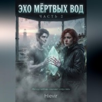 ЭХО МЕРТВЫХ ВОД. 2 ЧАСТЬ