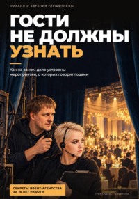 Гости не должны узнать - пособие для начинающих ивент менеджеров