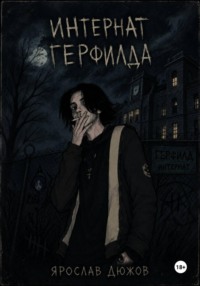 Интернат Герфилда.