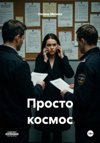 Просто космос