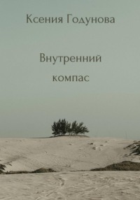 Сборник медитаций "Внутренний компас"