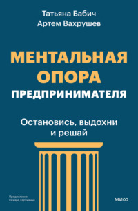 Ментальная опора предпринимателя. Остановись, выдохни и решай