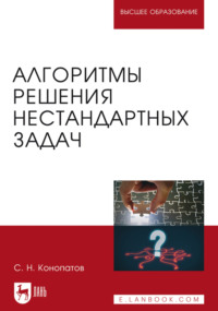 Алгоритмы решения нестандартных задач. Учебник для вузов. 4-е издание, стереотипное