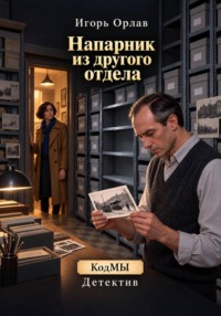 Напарник из другого отдела