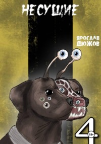 Несущие. Том 4