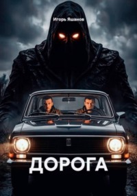 ДОРОГА