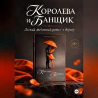 Королева и Банщик