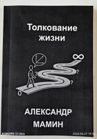 Толкование жизни