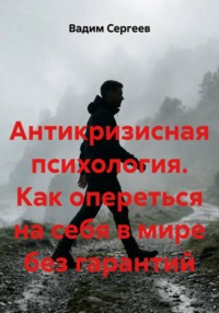 Антикризисная психология. Как опереться на себя в мире без гарантий