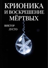 Крионика и воскрешение мёртвых