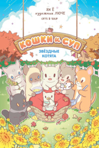Кошки и суп. Том 2. Звёздные котята
