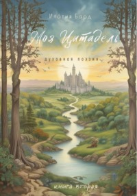 Моя цитадель. Книга 2