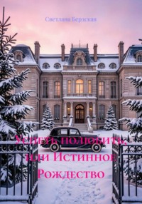 Успеть полюбить, или Истинное Рождество
