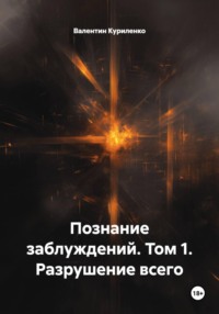 Познание заблуждений. Том 1. Разрушение всего
