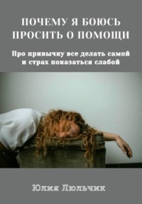 Почему я боюсь просить о помощи