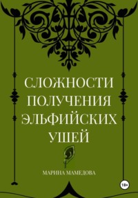 СЛОЖНОСТИ ПОЛУЧЕНИЯ ЭЛЬФИЙСКИХ УШЕЙ