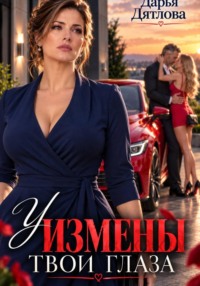 У измены твои глаза