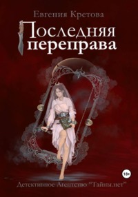 Последняя переправа