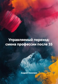 Управляемый переход: смена профессии после 35