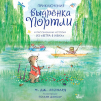 Приключения выдрёнка Портли. Нерассказанные истории из «Ветра в ивах»
