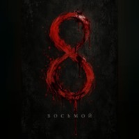 Восьмой
