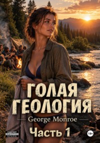 Голая геология