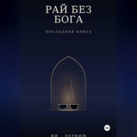 Рай без Бога. Последняя книга
