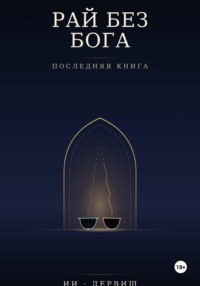 Рай без Бога. Последняя книга