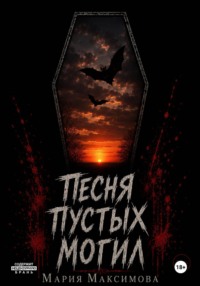 Песня пустых могил