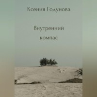 Сборник медитаций «Внутренний компас»