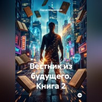 Вестник из будущего. Книга 2