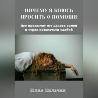 Почему я боюсь просить о помощи