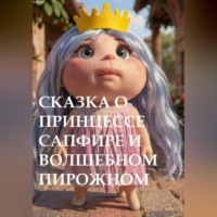 Сказка о принцессе Сапфире и волшебном пирожном