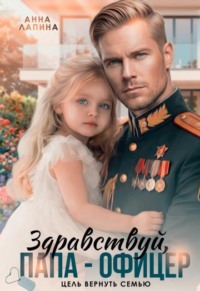 Здравствуй, папа-офицер! Цель вернуть семью