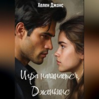 Игра начинается, Дженкинс