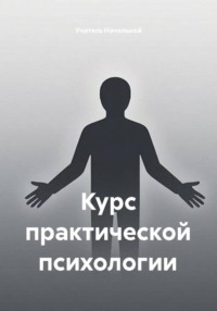 Курс практической психологии