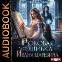 Роковая ошибка Ивана-царевича