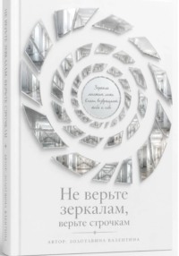 Не верьте зеркалам, верьте строчкам