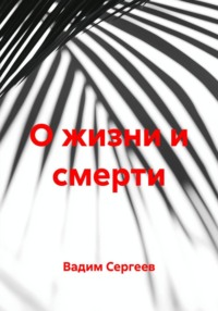 О жизни и смерти