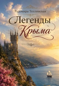 Легенды Крыма