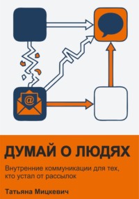 Думай о людях