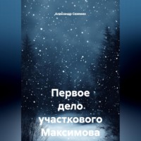 Первое дело участкового Максимова