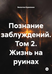 Познание заблуждений. Том 2. Жизнь на руинах