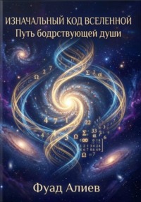 Изначальный код Вселенной: Путь бодрствующей души