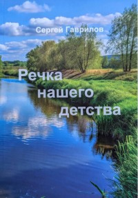 Речка нашего детства