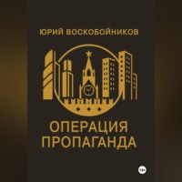 Операция «Пропаганда»